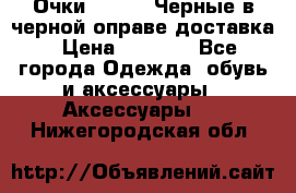 Очки Ray Ban Черные в черной оправе доставка › Цена ­ 6 000 - Все города Одежда, обувь и аксессуары » Аксессуары   . Нижегородская обл.